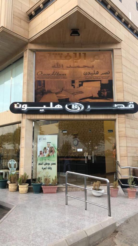 شقق هليون للشقق المخدومة Buraidah Exterior foto